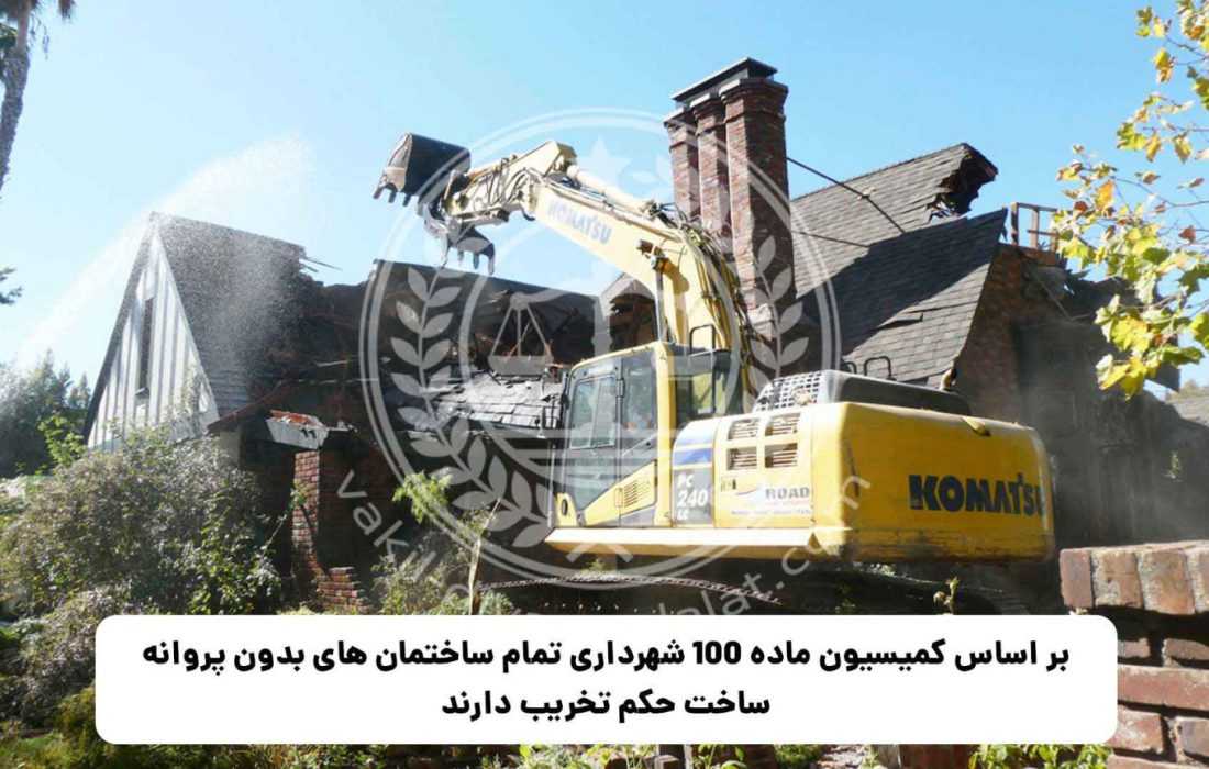 تخریب ساختمان های بدون پروانه بر اساس کمیسیون ماده 100