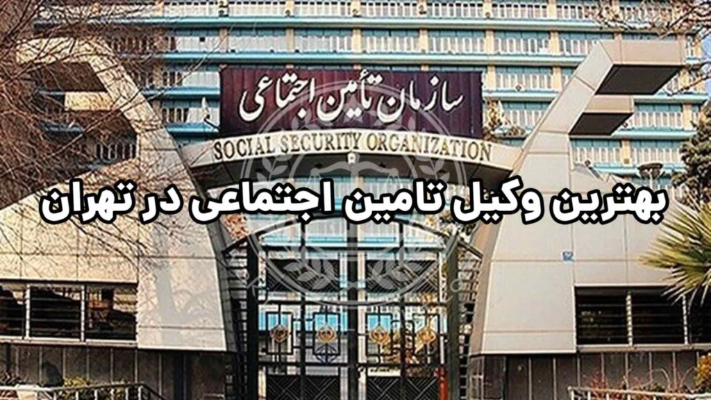 بهترین وکیل تأمین اجتماعی در تهران