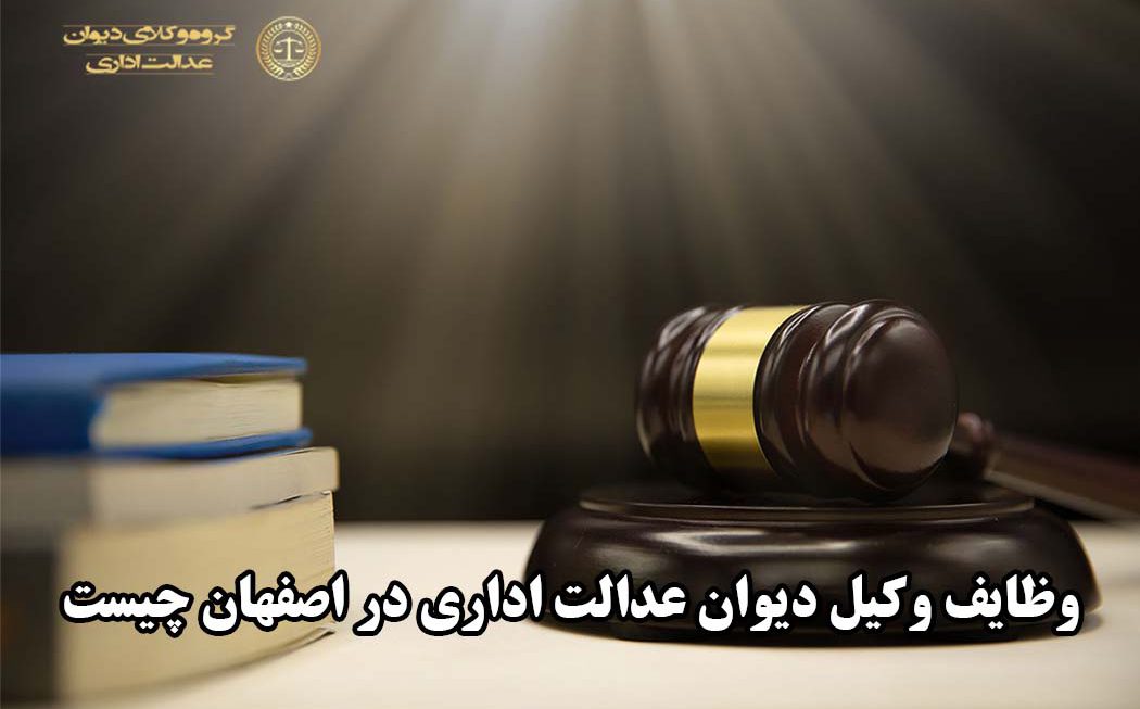 وظایف وکیل دیوان عدالت اداری در اصفهان چیست