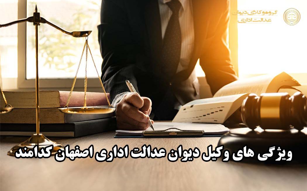 ویژگی های وکیل دیوان عدالت اداری در اصفهان