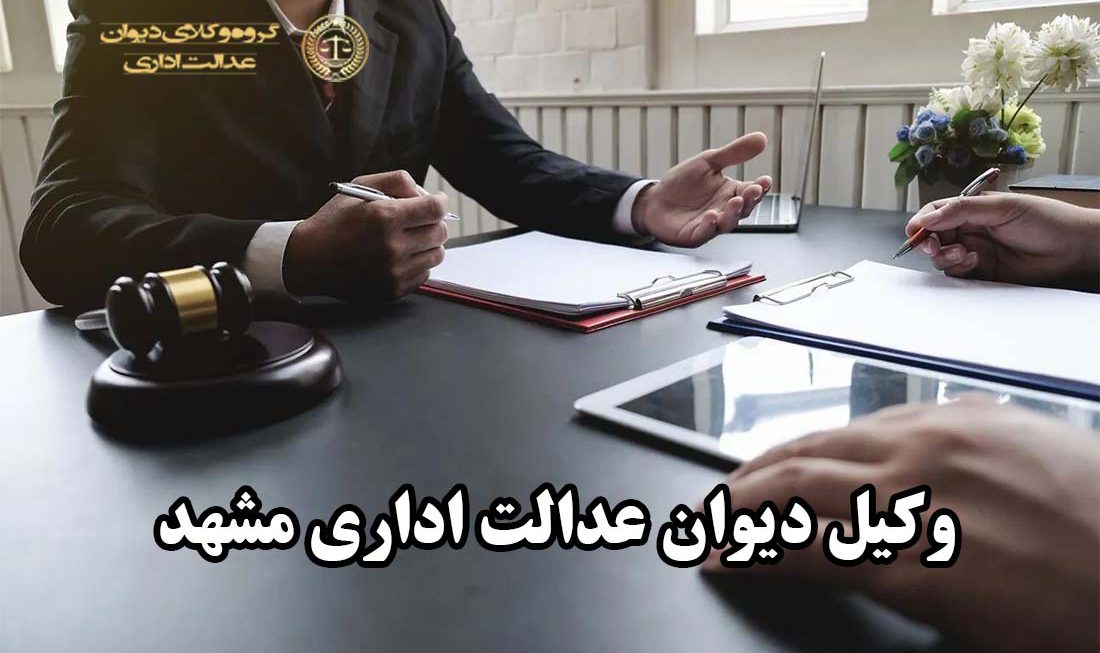 وکیل دیوان عدالت اداری مشهد