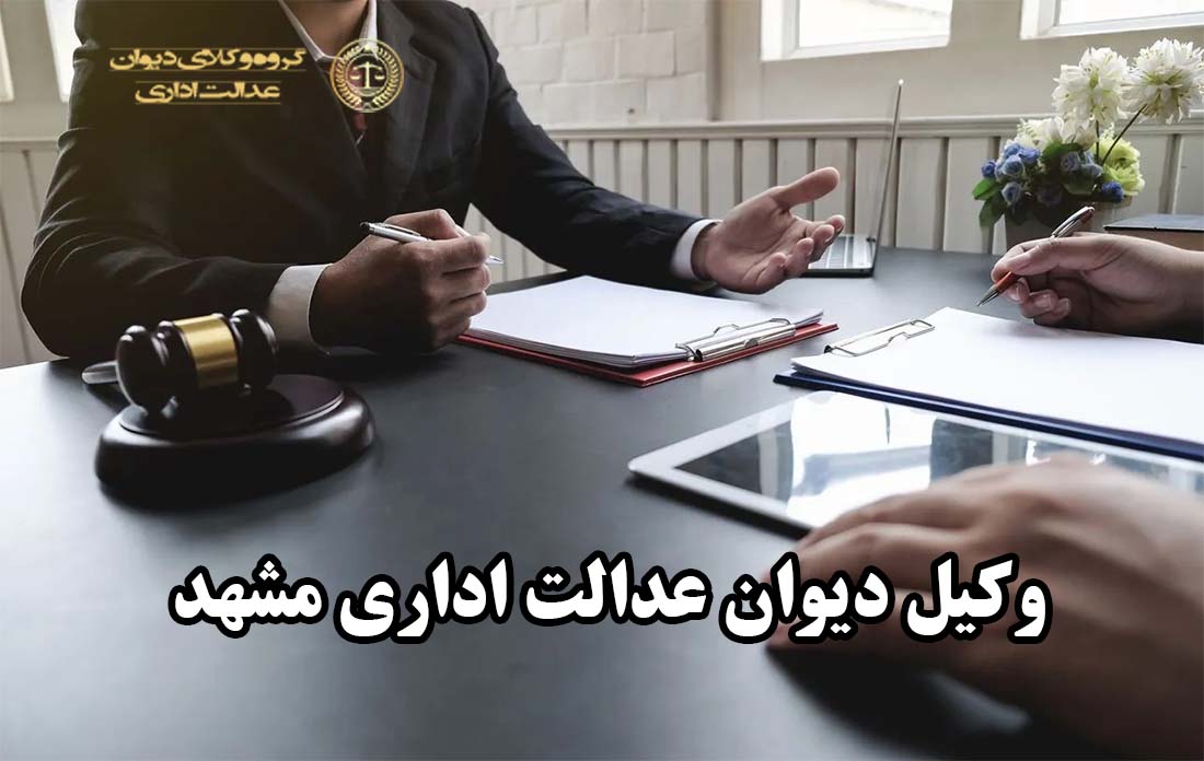 وکیل دیوان عدالت اداری مشهد