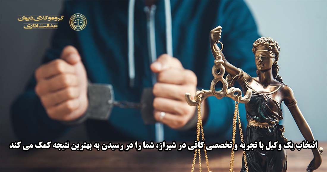 انتخاب یک وکیل با تجربه و تخصصی کافی در شیراز، شما را در رسیدن به بهترین نتیجه کمک می کند.