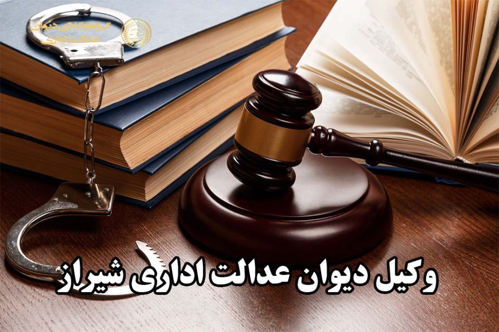 وکیل دیوان عدالت اداری شیراز