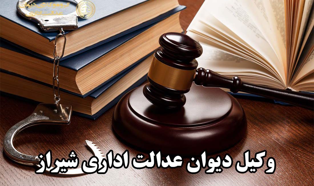 وکیل دیوان عدالت اداری شیراز